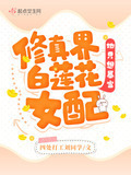 修真界白莲花女配她只想暴富