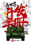 异世界开发手册 下载百度云