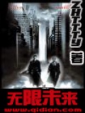 无限未来为什么不写了