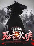 网游之死亡武侠百度百科