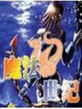 魔法世纪