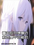 重生后只想报复