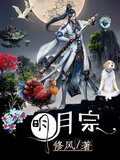 明月宗
