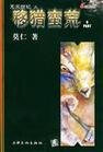 移猎蛮荒