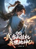 武当山武侠小说