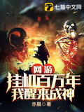 网游:挂机百万年,我醒来成神动态漫