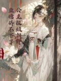 公主权倾朝野,鱼塘挤不下了下载