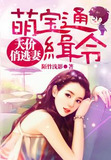 萌宝的天价俏妈咪