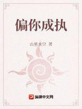 偏你成执
