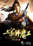 一字并肩王和摄政王谁大